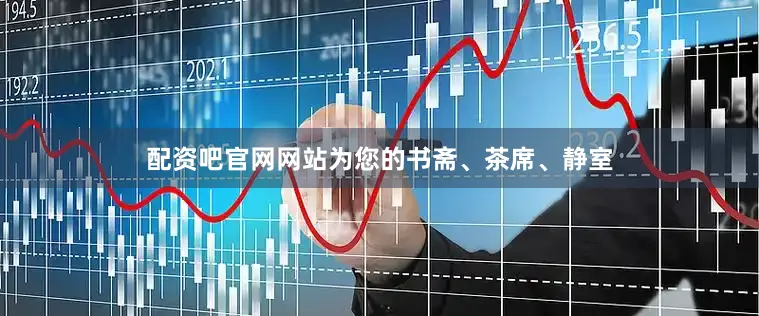 配资吧官网网站为您的书斋、茶席、静室