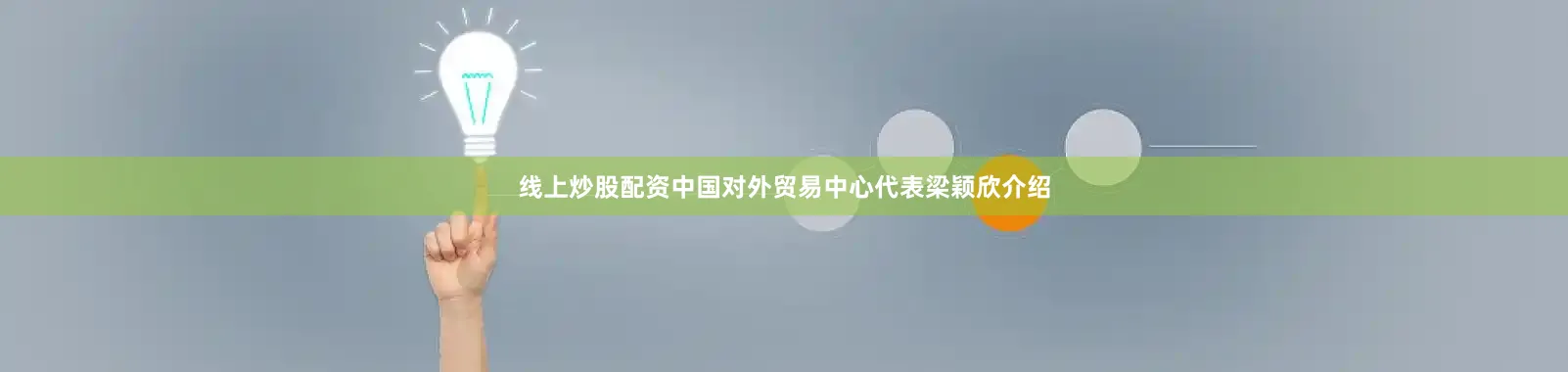 线上炒股配资中国对外贸易中心代表梁颖欣介绍
