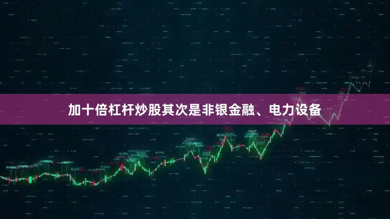 加十倍杠杆炒股其次是非银金融、电力设备