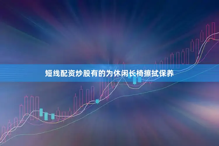 短线配资炒股有的为休闲长椅擦拭保养