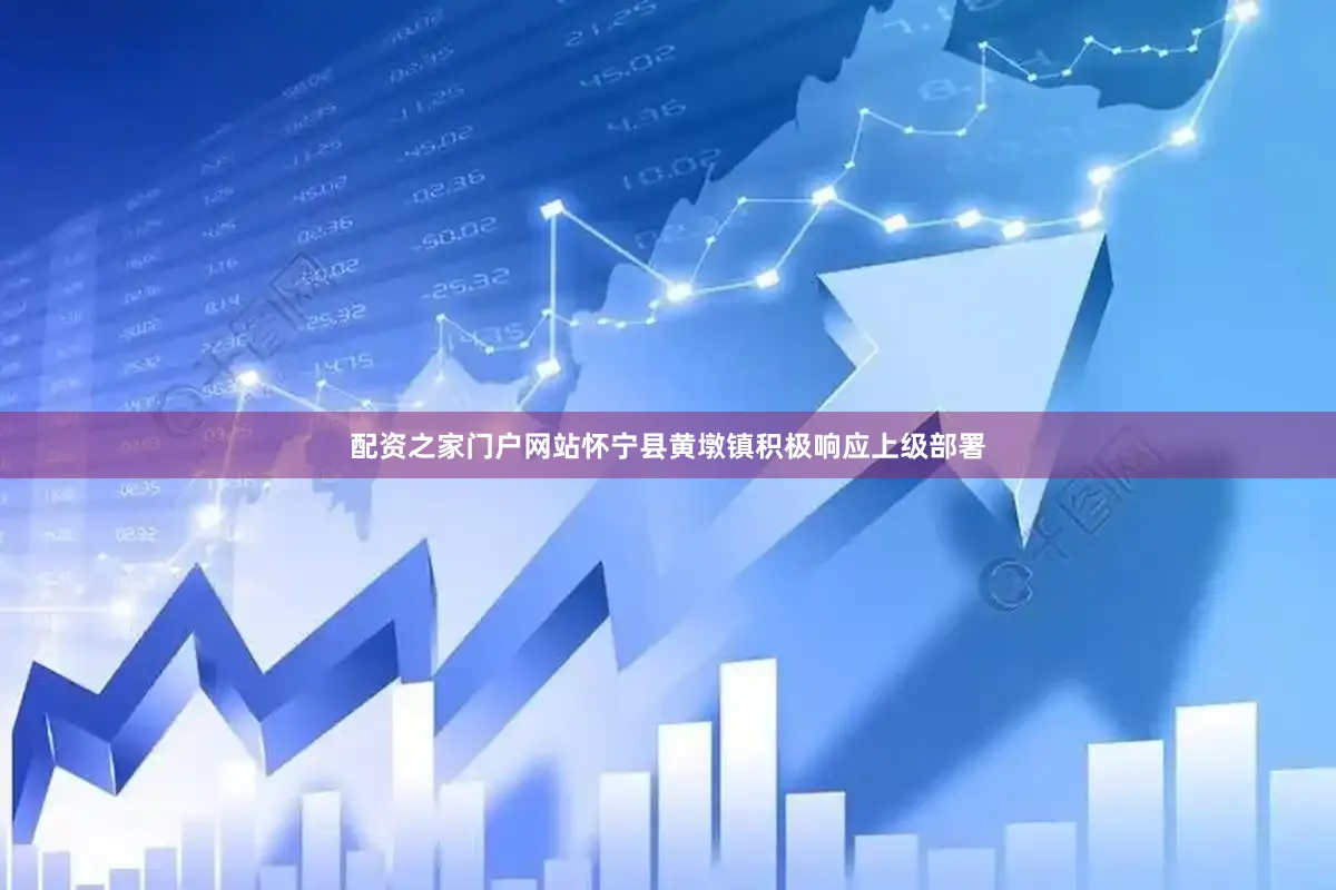 配资之家门户网站怀宁县黄墩镇积极响应上级部署