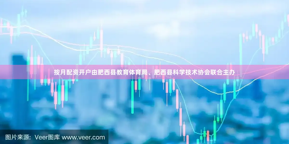 按月配资开户由肥西县教育体育局、肥西县科学技术协会联合主办