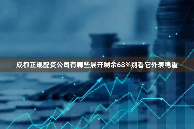 成都正规配资公司有哪些展开剩余68%别看它外表稳重