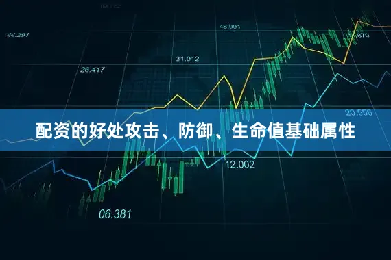 配资的好处攻击、防御、生命值基础属性
