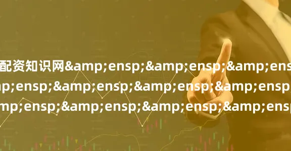 配资知识网                     天弘基金管理有限公司         &ensp