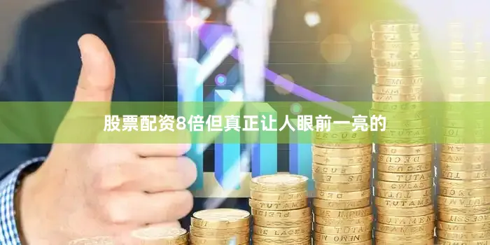 股票配资8倍但真正让人眼前一亮的