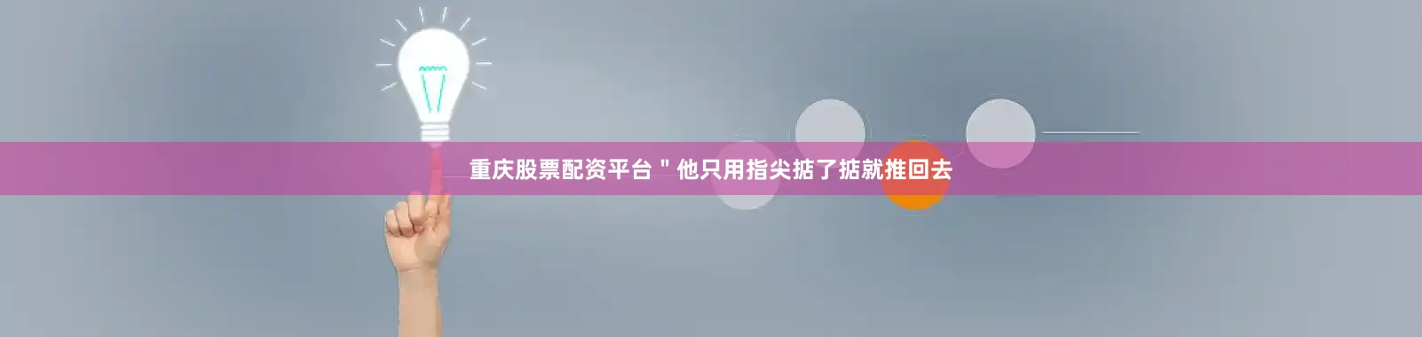 重庆股票配资平台＂他只用指尖掂了掂就推回去