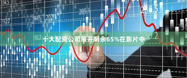 十大配资公司展开剩余65%在影片中