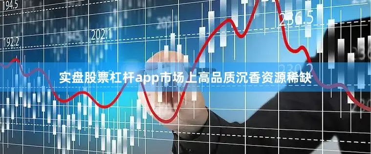 实盘股票杠杆app市场上高品质沉香资源稀缺
