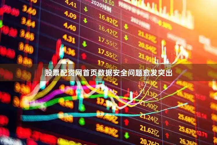 股票配资网首页数据安全问题愈发突出
