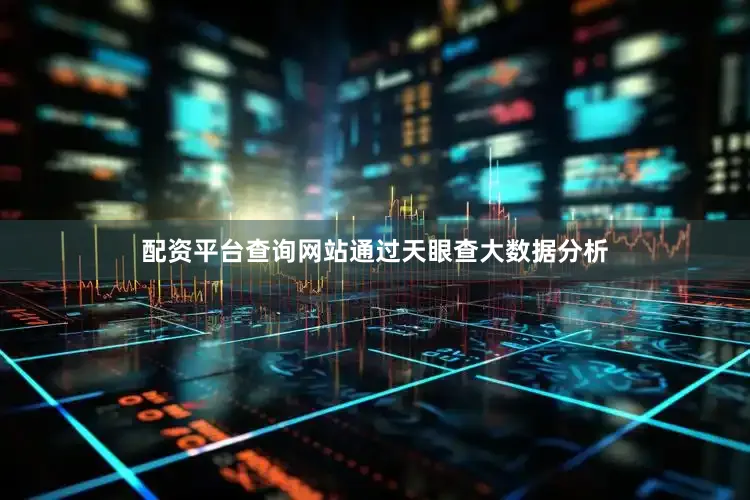 配资平台查询网站通过天眼查大数据分析