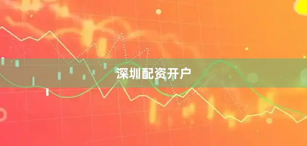 深圳配资开户