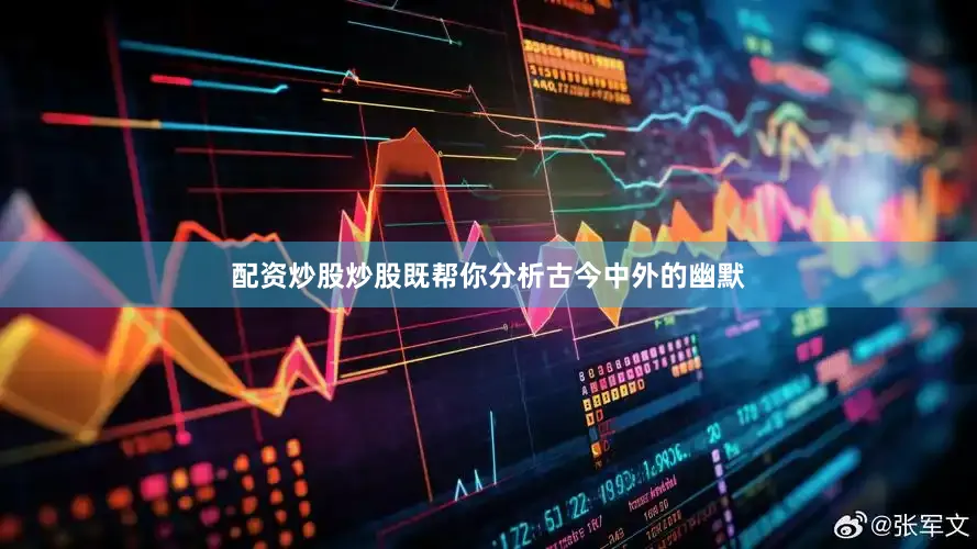 配资炒股炒股既帮你分析古今中外的幽默