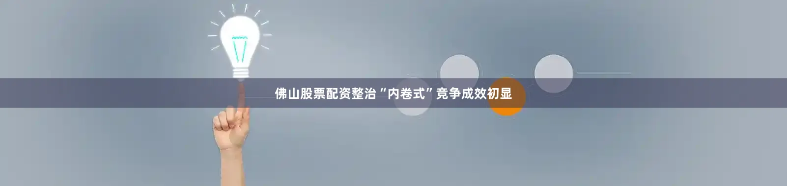佛山股票配资整治“内卷式”竞争成效初显