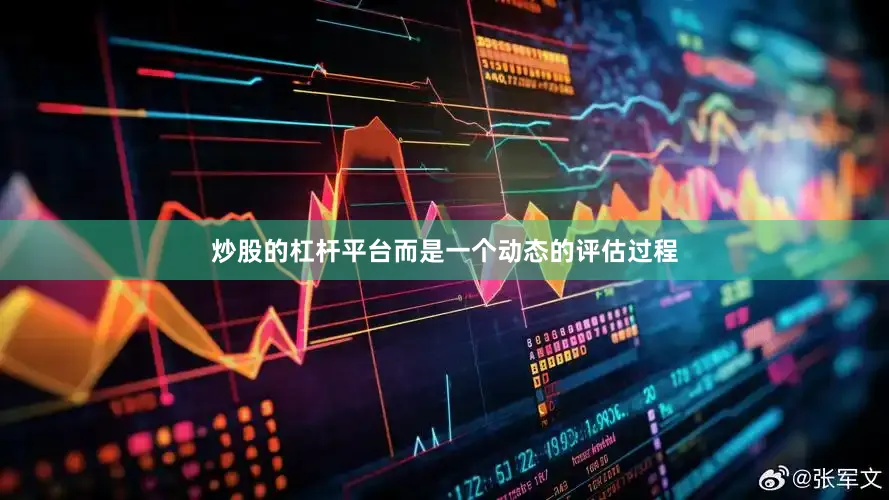 炒股的杠杆平台而是一个动态的评估过程