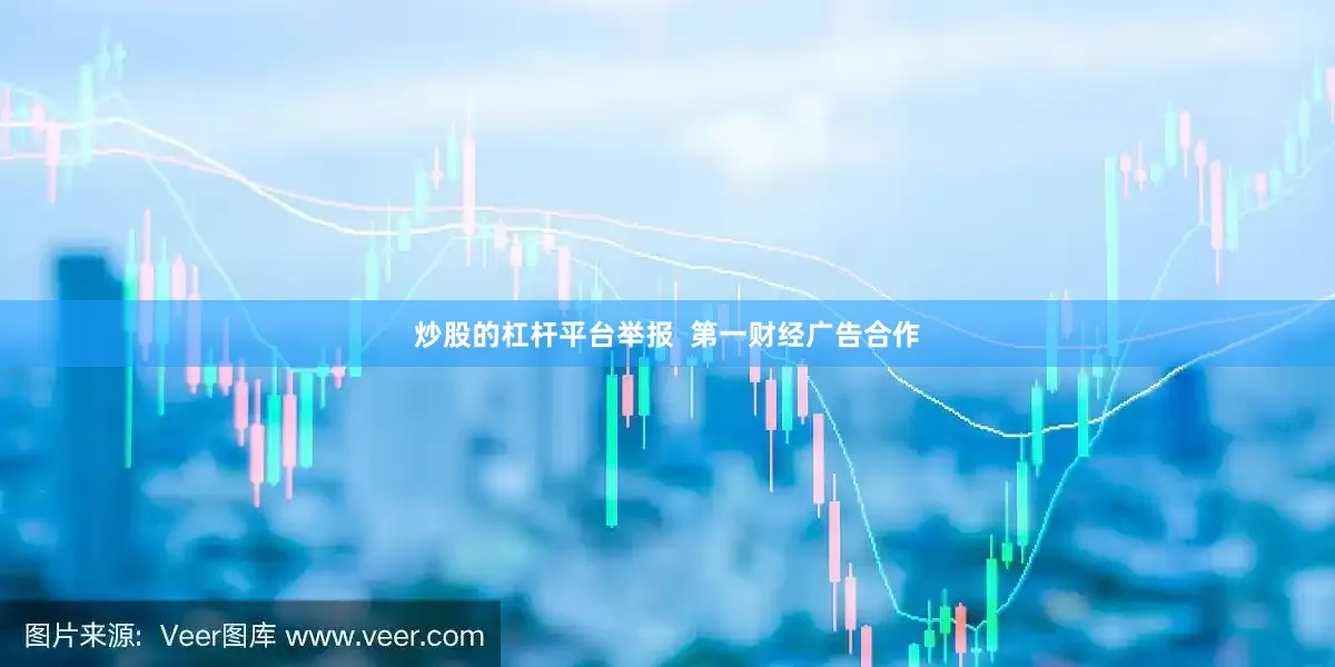 炒股的杠杆平台举报  第一财经广告合作