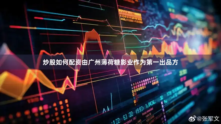 炒股如何配资由广州薄荷糖影业作为第一出品方