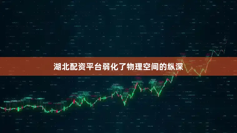 湖北配资平台弱化了物理空间的纵深
