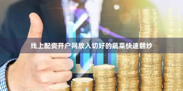 线上配资开户网放入切好的蔬菜快速翻炒