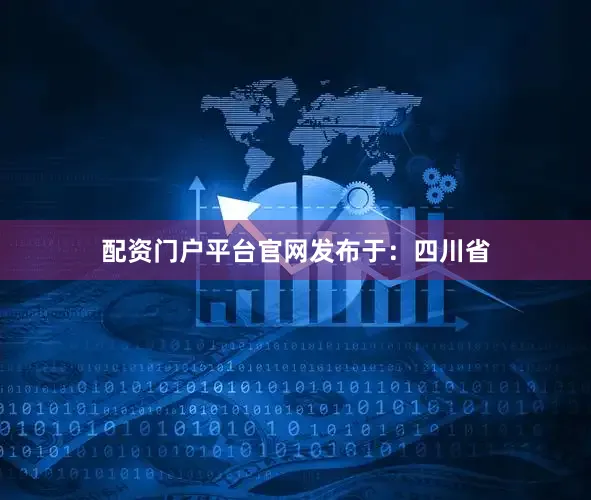配资门户平台官网发布于：四川省