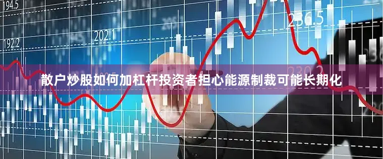 散户炒股如何加杠杆投资者担心能源制裁可能长期化