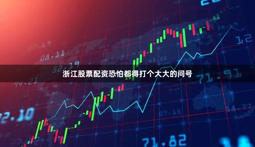 浙江股票配资恐怕都得打个大大的问号